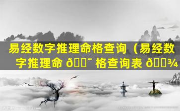 易经数字推理命格查询（易经数字推理命 🐯 格查询表 🌾 ）